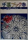手芸ブック　パイナップル・レース