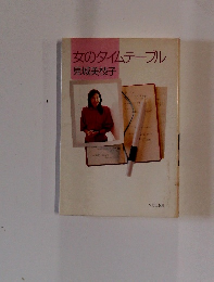 女のタイムテーブル