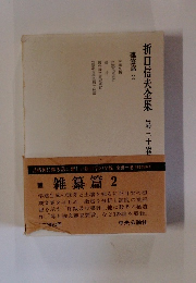 折口信夫全集 第三十卷　雑纂篇2