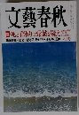 文藝春秋　2014年8月号