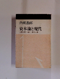 資本論と現代　人間疎外・国家・社会主義