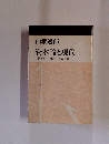 資本論と現代　人間疎外・国家・社会主義