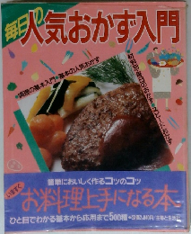 毎日の人気おかず入門