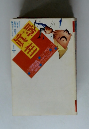 噂の眞相　1993年1月号
