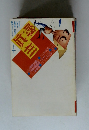 噂の眞相　1993年1月号
