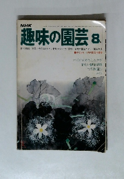 NHK 趣味の園芸 8