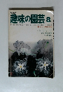 NHK 趣味の園芸 8