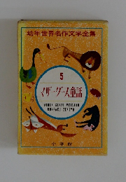 幼年世界名作文学全集 5 マザーグース童話