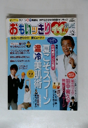 おもいッきりイイ　2008年8・9月