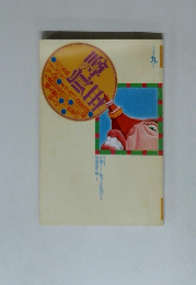 噂の眞相 1995年9月号