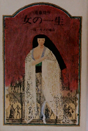 女の一生　一部・キクの場合