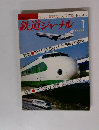 鉄道ジャーナル　1984年1月号