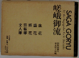 SAGA GORYU　嵯峨御流