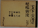 SAGA GORYU　嵯峨御流