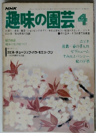 趣味の園芸　1978年4月号