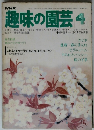 趣味の園芸　1978年4月号