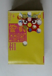 噂の真相 1988年5月号