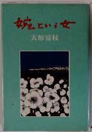 婉という大原富枝