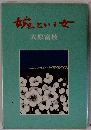 婉という大原富枝