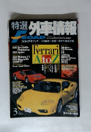 特選外車情報　2001年3月号
