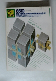 都市住宅　1985年10月