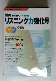 別冊 TOEIC friends リスニング力強化号