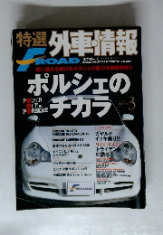 特選外車情報 F ROAD　No.２２６