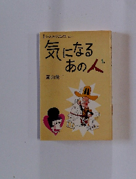 気になるあの人　１