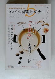 きょうの料理ビギナーズ　2013年1月号　