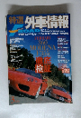 特選外車情報　2002年3月号　
