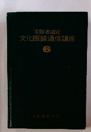 文化服装通信講座　6