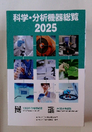 科学・分析機器総覧2025
