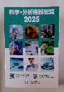 科学・分析機器総覧2025