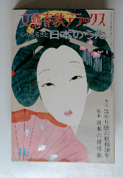 藝春秋デラックス　心のふるさと日本のうた