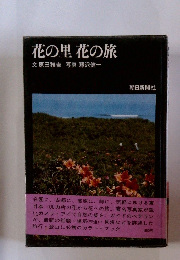 花の里 花の旅　