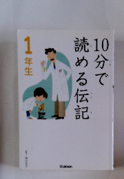 10分で読める伝記　1年生