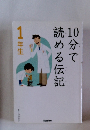 10分で読める伝記　1年生