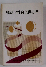 情報化社会と青少年