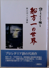 船方一の世界　詩とエッセイで綴る