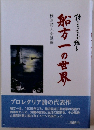 船方一の世界　詩とエッセイで綴る
