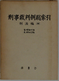 刑事裁判例総索引 刑法編(中)