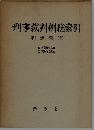 刑事裁判例総索引 刑法編(中)