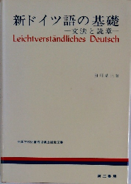 新ドイツ語の基礎 文法と読章