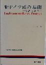 新ドイツ語の基礎 文法と読章
