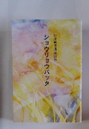 ショウリョウバッタ　杉浦鷹男遺稿詩集