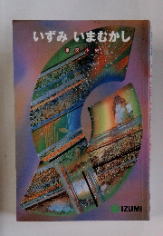 いずみいまむかし