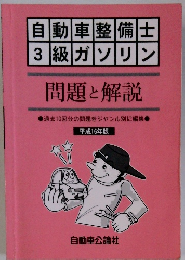 自動車整備士 3級ガソリン 問題と解説　平成16年版