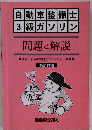 自動車整備士 3級ガソリン 問題と解説　平成16年版