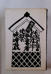 もだえ苦しむ活字中毒者地獄の味噌蔵