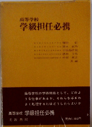  学級担任必携